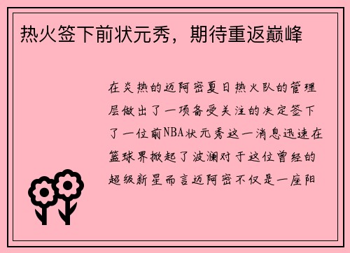 热火签下前状元秀，期待重返巅峰