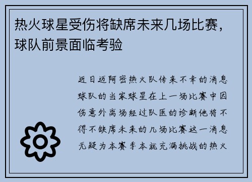 热火球星受伤将缺席未来几场比赛，球队前景面临考验