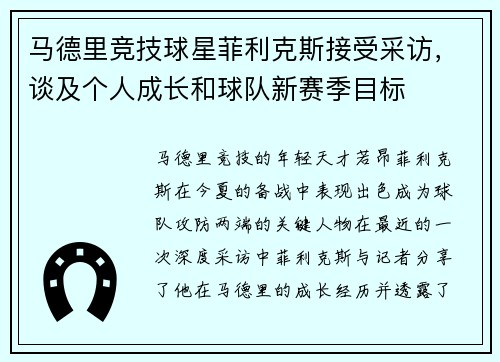 马德里竞技球星菲利克斯接受采访，谈及个人成长和球队新赛季目标