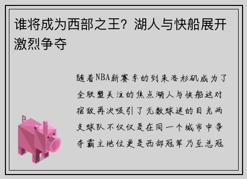谁将成为西部之王？湖人与快船展开激烈争夺