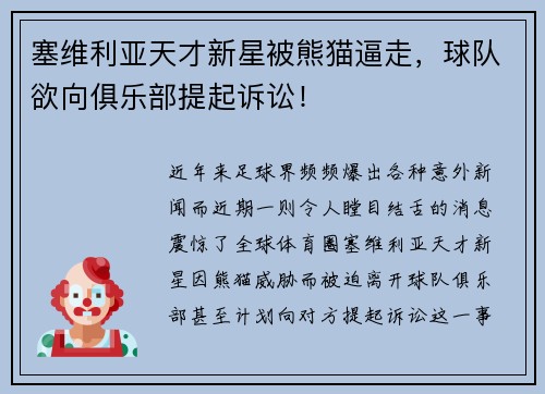 塞维利亚天才新星被熊猫逼走，球队欲向俱乐部提起诉讼！