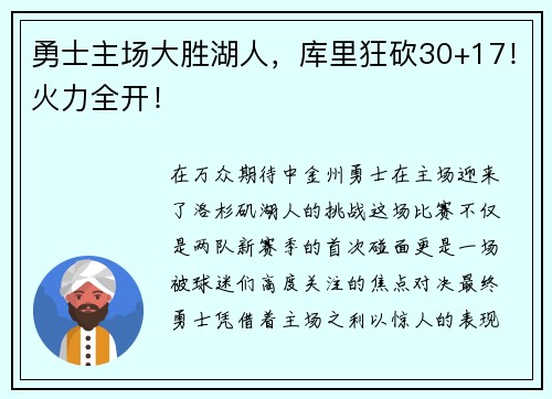 勇士主场大胜湖人，库里狂砍30+17！火力全开！