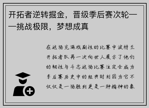 开拓者逆转掘金，晋级季后赛次轮——挑战极限，梦想成真