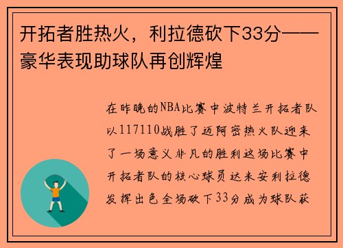 开拓者胜热火，利拉德砍下33分——豪华表现助球队再创辉煌