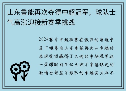 山东鲁能再次夺得中超冠军，球队士气高涨迎接新赛季挑战