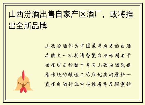山西汾酒出售自家产区酒厂，或将推出全新品牌