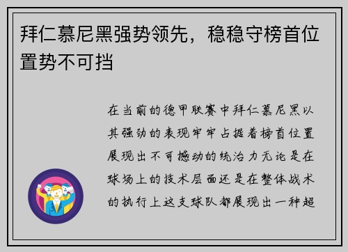 拜仁慕尼黑强势领先，稳稳守榜首位置势不可挡