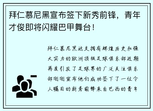 拜仁慕尼黑宣布签下新秀前锋，青年才俊即将闪耀巴甲舞台！