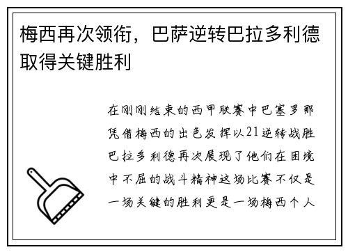 梅西再次领衔，巴萨逆转巴拉多利德取得关键胜利