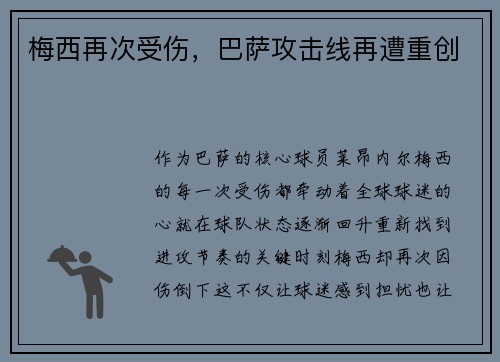 梅西再次受伤，巴萨攻击线再遭重创