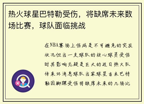 热火球星巴特勒受伤，将缺席未来数场比赛，球队面临挑战