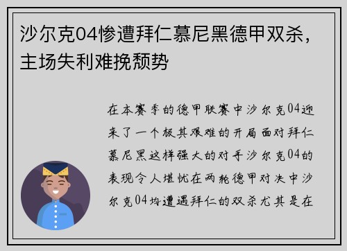 沙尔克04惨遭拜仁慕尼黑德甲双杀，主场失利难挽颓势
