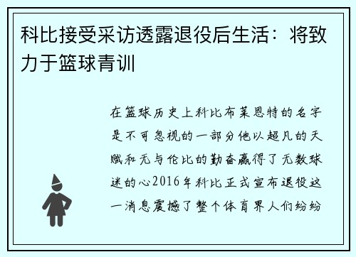 科比接受采访透露退役后生活：将致力于篮球青训