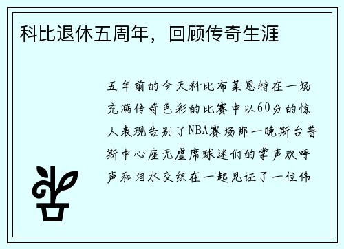 科比退休五周年，回顾传奇生涯
