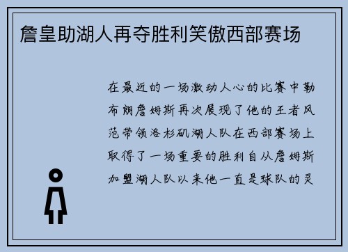 詹皇助湖人再夺胜利笑傲西部赛场