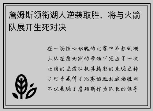 詹姆斯领衔湖人逆袭取胜，将与火箭队展开生死对决