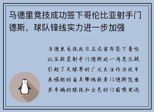 马德里竞技成功签下哥伦比亚射手门德斯，球队锋线实力进一步加强