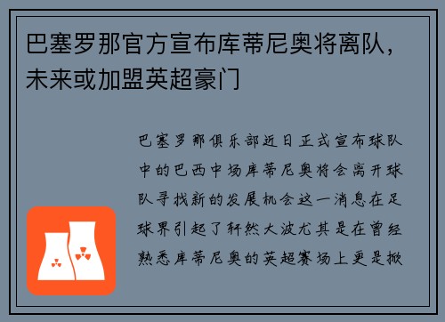巴塞罗那官方宣布库蒂尼奥将离队，未来或加盟英超豪门