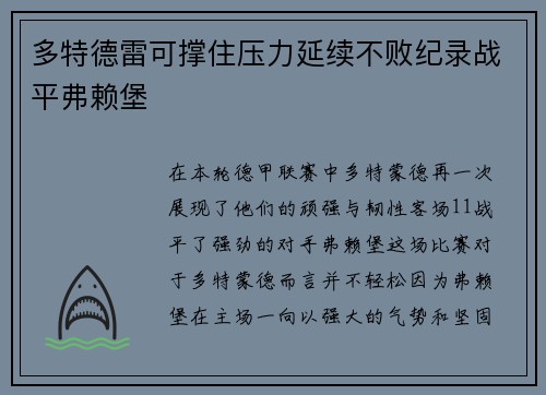 多特德雷可撑住压力延续不败纪录战平弗赖堡
