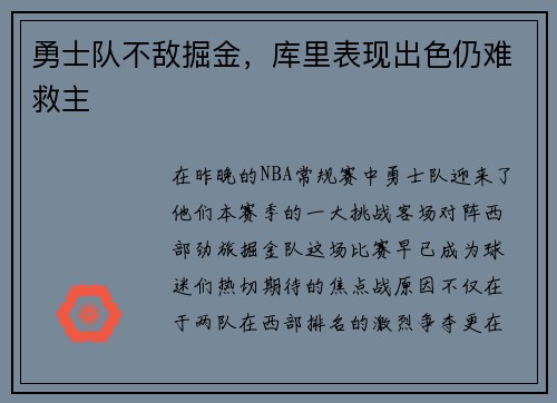勇士队不敌掘金，库里表现出色仍难救主