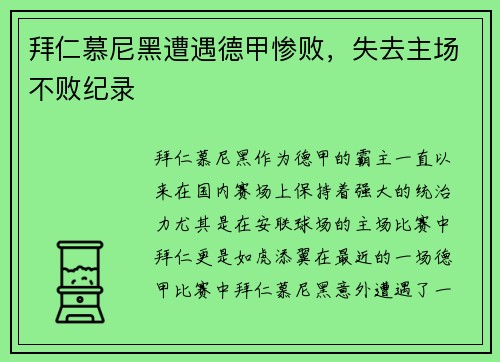拜仁慕尼黑遭遇德甲惨败，失去主场不败纪录