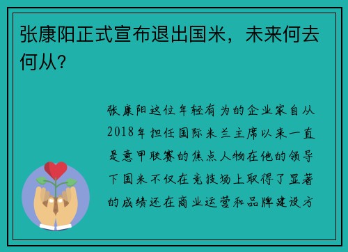 张康阳正式宣布退出国米，未来何去何从？