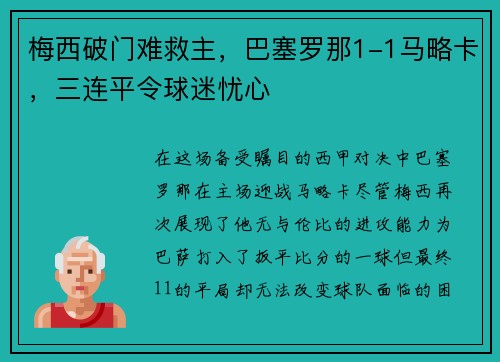 梅西破门难救主，巴塞罗那1-1马略卡，三连平令球迷忧心