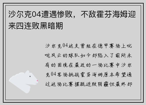 沙尔克04遭遇惨败，不敌霍芬海姆迎来四连败黑暗期