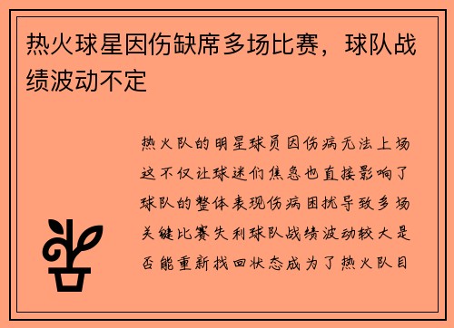 热火球星因伤缺席多场比赛，球队战绩波动不定