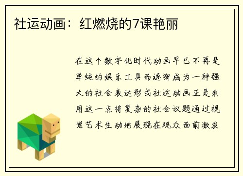 社运动画：红燃烧的7课艳丽