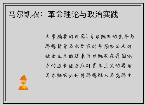马尔凯农：革命理论与政治实践