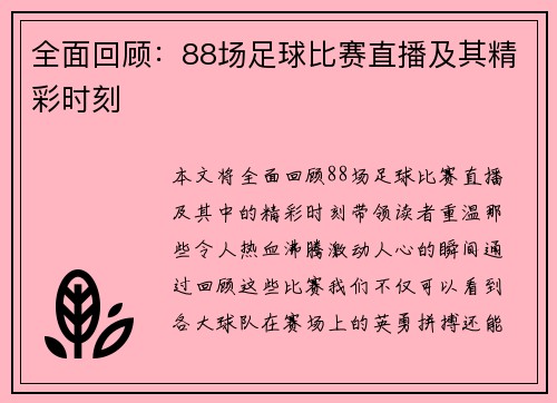 全面回顾：88场足球比赛直播及其精彩时刻