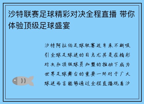 沙特联赛足球精彩对决全程直播 带你体验顶级足球盛宴