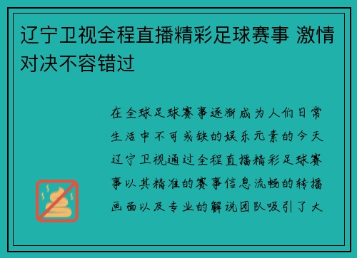 辽宁卫视全程直播精彩足球赛事 激情对决不容错过