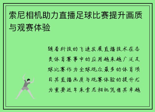 索尼相机助力直播足球比赛提升画质与观赛体验